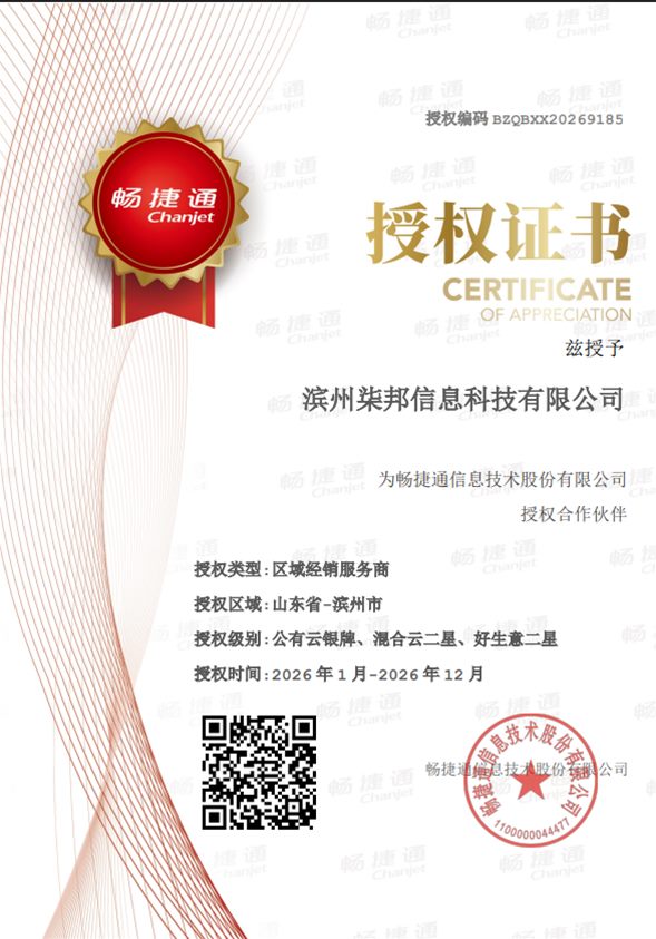 用友畅捷通授权证书